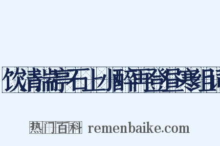 饮清湍亭石上小醉再登昼寒组词是什么意思的图片